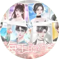 海王的约会橙光游戏
