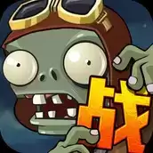 向僵尸宣战真正