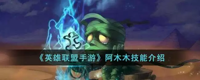 《英雄联盟手游》阿木木技能介绍