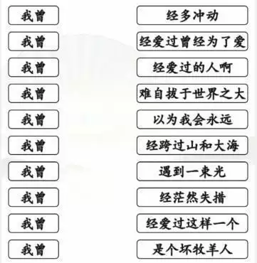 《汉字找茬王》我曾歌曲通关攻略