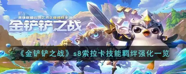 《金铲铲之战》s8索拉卡技能羁绊强化一览