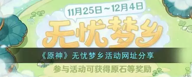 《原神》无忧梦乡活动网址分享