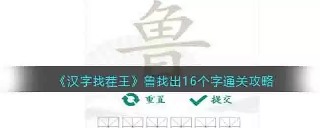 《汉字找茬王》鲁找出16个字通关攻略