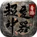 青游超变神器传奇
