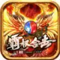 霸权合击