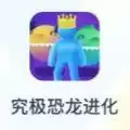 抖音究极恐龙进化小