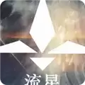 流星