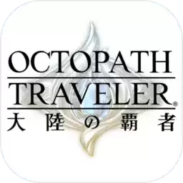歧路旅人大陆的霸者日服