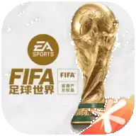 FIFA足球世界