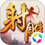 射雕英雄传手游正式