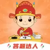答题小达人