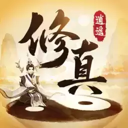 逍遥修真九游