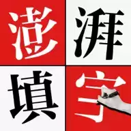 澎湃填字