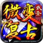 武圣加速微变复古