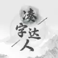 抖音凑字达人