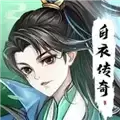 白衣传奇红包
