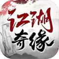 江湖奇缘