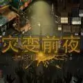 灾变前夜手机