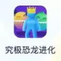 抖音究极恐龙进化小