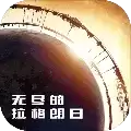 无尽的拉格朗日oppo