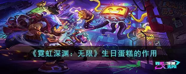《霓虹深渊：无限》生日蛋糕的作用