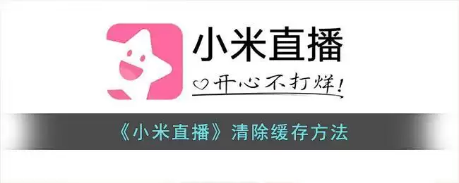 《小米直播》清除缓存方法