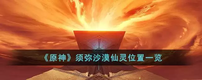 《原神》须弥沙漠仙灵位置一览