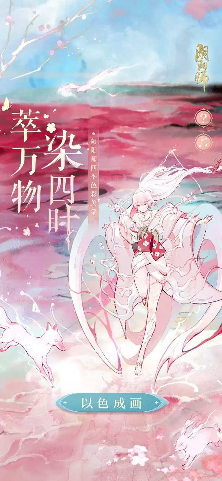 《阴阳师》四季色彩美学跨界艺术合作亮相