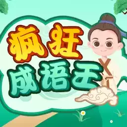 疯狂成语王游戏