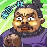 桃园梗传游戏