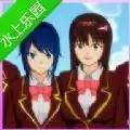 樱花校园模拟器中文