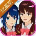 樱花校园模拟器比基尼