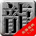 乐游176传奇