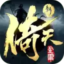 新倚天屠龙记免费