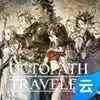 八方旅人云