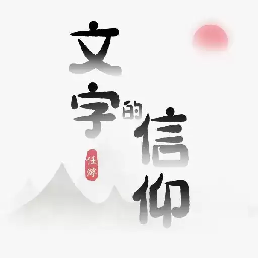 文字的信仰(免广告)
