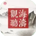 观海听涛mud文字
