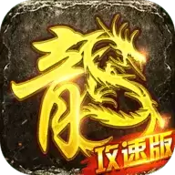 传奇攻速