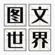 图文世界