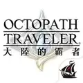 歧路旅人大陆的霸者中文