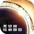 无尽的拉格朗日九游