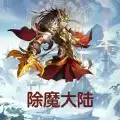 除魔大陆