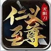 仁义传奇至尊