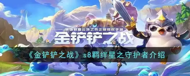 《金铲铲之战》s8羁绊星之守护者介绍