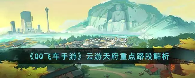 《QQ飞车手游》云游天府重点路段解析