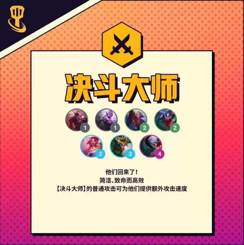 《金铲铲之战》s8羁绊决斗大师介绍