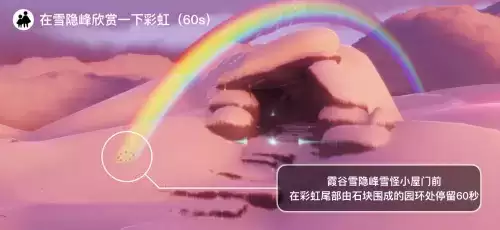 《光遇》雪隐峰看彩虹任务攻略 光遇在雪隐峰观赏彩虹任务完成攻略1