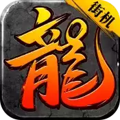 王城争霸街机满攻速