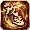 攻城传奇御龙战歌攻速