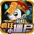 彩虹疯狂小僵尸